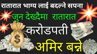 राता रात भाग्य चम्किन्छ यस्ता सपना  देखे कसैलाई न सुनाउनुहोला नि फेरि?#sapanakofal #monthlyhoroscope