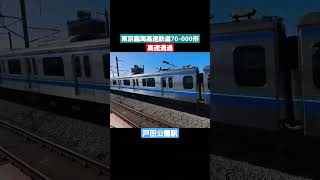 東京臨海高速鉄道70-000形 高速通過 in戸田公園駅 #shorts