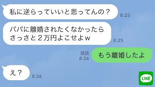 【LINE】気弱な私を奴隷扱いする夫の連れ子「逆らったら離婚させるよw」→私があっさりと離婚届を出した時の連れ子の反応が…ｗ