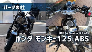 【パーツの杜】ホンダ モンキー125 2020年モデル｜HONDA Monkey125 2020 model year