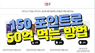 아이템 포인트샵 150P \