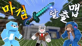 권력의 주인공은 누구...? [ 마검 탈출맵 : 몰래 오버워치 하러 가기 ] 마인크래프트 Minecraft [369랑께]