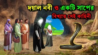 দয়াল নবী ও একটি সাপের বিষ্ময়কর সেই বিখ্যাত কাহিনী | ইসলামিক কাহিনী | মানব জীবন | Rasuler Ghotona