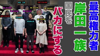 【切り抜き】「定例＋ゆるトーク」23 06 04より①日本の最高権力者 岸田文雄首相 の国民をバカにした最低最悪なモラルと、皇統権威を振りかざす「ミテコ」「A宮家」「取り巻き」、上に行くほど腐臭が漂う