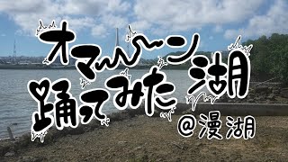 【うってぃとモココニスト】オマーン湖踊ってみた