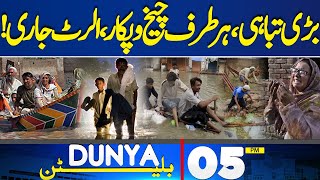 Dunya News Bulletin 05 PM | Devastating News! PDMA Alert ? | 30 March 2024