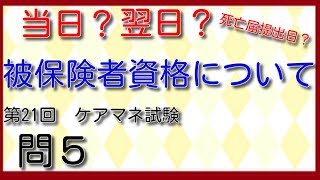 当日？翌日？など介護保険の被保険者資格について　第21回　ケアマネ試験過去問５