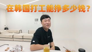 韩国生活 | 东北单身小伙来韩国打工，每上班4天休息2天，一个月能存多少钱？【韩国打工生活小胖】