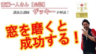 【斎藤一人】公認講師：ザッキーの一日一語（1月11日）