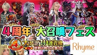 【FFBE】4周年 大召喚フェス \u0026 大感謝10連召喚 神引きいくぜ！ FFブレイブエクスヴィアス