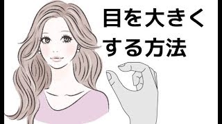 目を大きくする方法を誰もが簡単にできるよう解説 An explanation so that everyone can easily make a method to enlarge eyes