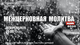 Межцерковная молитва 19:00 29.04.2020