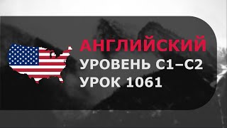 Урок английского № 1061 Уровень C1–C2 Обновлённая версия