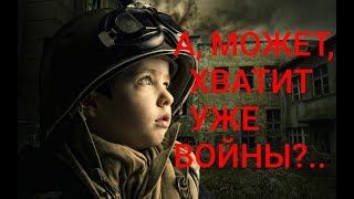 А может хватит уже войны?  Стих про войну.  Война в Украине. Стих о войне