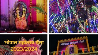 bhojpal mahotsav mela 2023-24 || bhopal mela || भॊजपाल महोत्सव मेला #mela#bhopalcity#vlogtime#bhopal