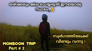 നിങ്ങൾ ഇങ്ങനെയൊരു സ്ഥലം ഓരിക്കലും miss ചെയ്യരുത്.കേരളത്തിലെ മറ്റൊരു സ്വർഗം🤩