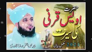 Seerat Hazrat Owais Qarni | full bayan by Peer Ajmal Raza Qadri | RAAH E ISLAM