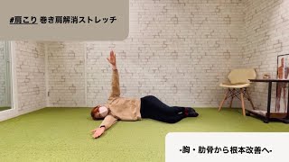 肩こり・巻き肩解消ストレッチ