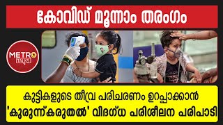 | 'കുരുന്ന് - കരുതൽ' വിദഗ്ധ പരിശീലന പരിപാടിക്ക് തുടക്കം | kurunnu - karuthal training program |