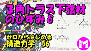 56　3角形トラス下弦材のひずみδ　【構力マラソン】ゼロからはじめる構造力学