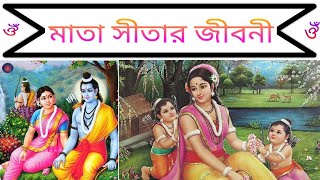 মাতা সীতার জীবন কাহিনী । মাতা সীতা কি রাবনের কন্যা ছিল? Sita was Daughter of Ravan? Ami jante chai.