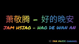 萧敬腾《好的晚安》HAO DE WAN AN ( 歌词 拼音 Karaoke Pinyin Lyric )