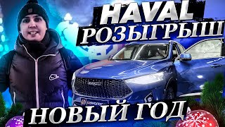 Итоги года | Шумоизоляция Haval F7 за 1 день | Розыгрыш 10 призов | Новый год | Отзыв за 1600 км!