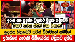 'ඔයාට තරහා ගිහින් ඔයා ගියානේ' | ඉරාජ් සහ සුදත්ත මුහුණට මුහුණ හමුවෙයි