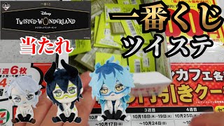 【一番くじ】ディズニー　ツイステくじ第五弾！！フルで３回しか引けません！！Twisted Wonderland