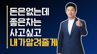 500만원 이하 중고차살때 이것도 좋은방법! 가성비중고차 사는방법