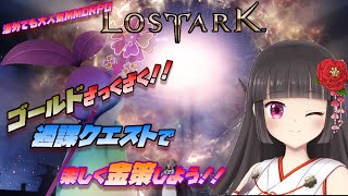 【 #ロストアーク 】まだまだ続くよ🌸メンテナンス明けの週課クエスト祭り開催中✨【MMORPG】