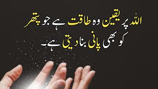 Allah Par Yakeen Wo Takat Hai | Islamic Quotes about Allah in Urdu