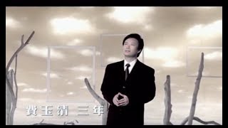 費玉清 Fei Yu-Ching - 三年 Three Years (官方完整版MV)