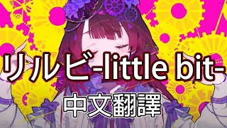 【リルビ-little bit-】中文翻譯 中日字幕│ロボ子さん