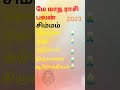 மே மாத ராசி பலன் 2023 may month rasi palan 2023   simmam rasi insight astrology simmam rasi may