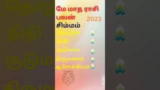 மே மாத ராசி பலன் 2023 | May Month Rasi Palan 2023 | Simmam Rasi |Insight Astrology#Simmam#Rasi#May