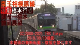 京王相模原線 調布→京王永山→橋本 前面展望