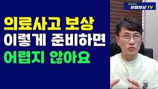 의료사고 대처 보상 과실입증  이렇게 준비해 보세요[김도형의 보험보상 TV]