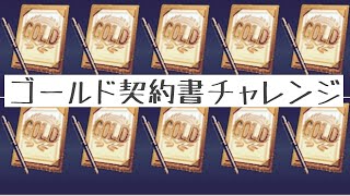 【10連】ゴールド契約書開封【プロスピA】#13