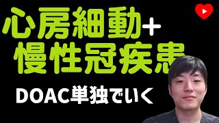 【抗凝固薬】AF+慢性冠動脈疾患にはDOAC単独がいい！[EPIC-CAD]