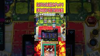 あまりにも失礼なデッキで相手の怒りを買う速攻魔法【遊戯王マスターデュエル】 #遊戯王 #遊戯王マスターデュエル #vtuber #yugioh #個人vtuber #shorts