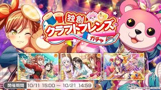 【バンドリ】ガルパ！独創クラフトフレンズガチャ！ 10連vs単発10回 比較動画