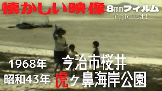 【8mm】《同じ場所》虎ヶ鼻海岸公園 1968年 昭和43年 愛媛県今治市桜井