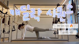 캐딜락 시퀀스 / 확실한 전신 🔥코어 자극 흐름좋은 캐딜락 필라테스 Cadillac Pilates (40min)