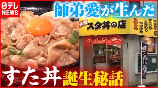 【先代の思い継ぐ】伝説のすた丼屋１号店！成長の裏に師匠と弟子の絆『every.特集』