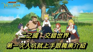 [玄米茶]二之國：交錯世界第一次入坑就上手跟職業介紹Ni no Kuni: Interlaced Worlds