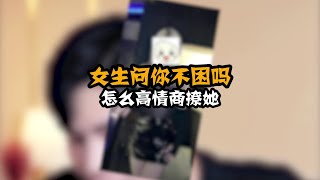 女生问你不困吗？你以为就只能说晚安，然后都去睡觉了吗？