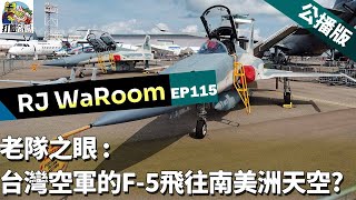 20250201RJWaRoomEp115: 老隊之眼: 台灣空軍的F-5飛往南美洲天空?    公播版