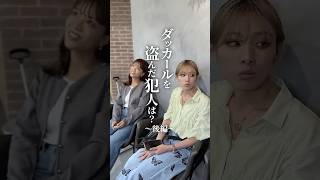 【美容室あるあるショートドラマ】ダッカールを盗まれる　後編 #shorts