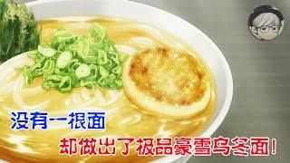 考官被收买，料理考试故意不给食材，被天才小厨师疯狂打脸！《食戟之灵S3：15-16》【宇哥讲电影】